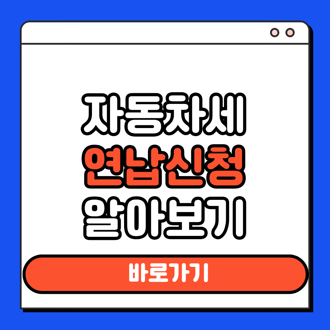 자동차세 연납할인 신청