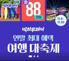 하나투어여행대축제
