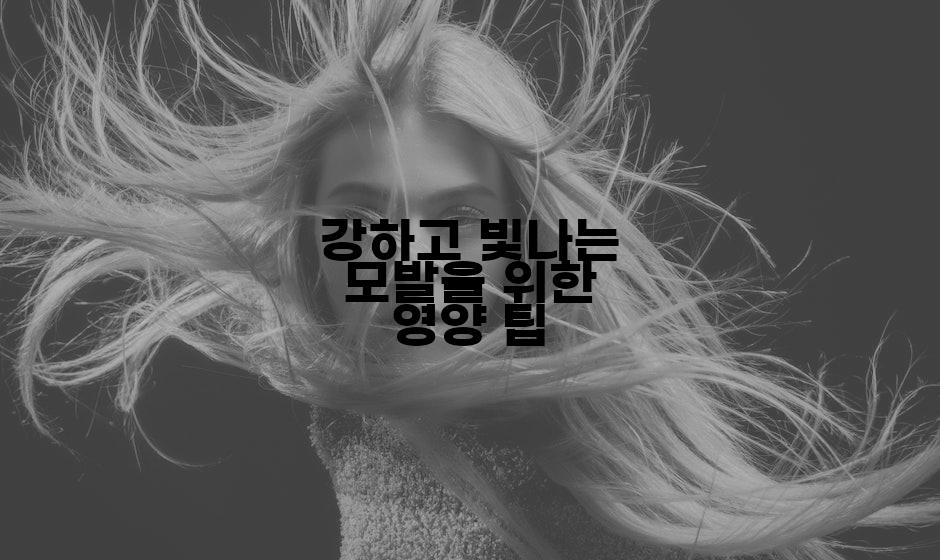 강하고 빛나는 모발을 위한 영양 팁