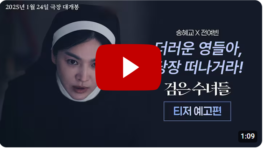 검은수녀들 티저