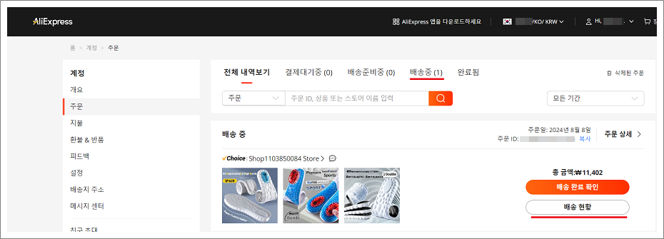 알리익스프레스(AliExpress) 배송조회 방법.