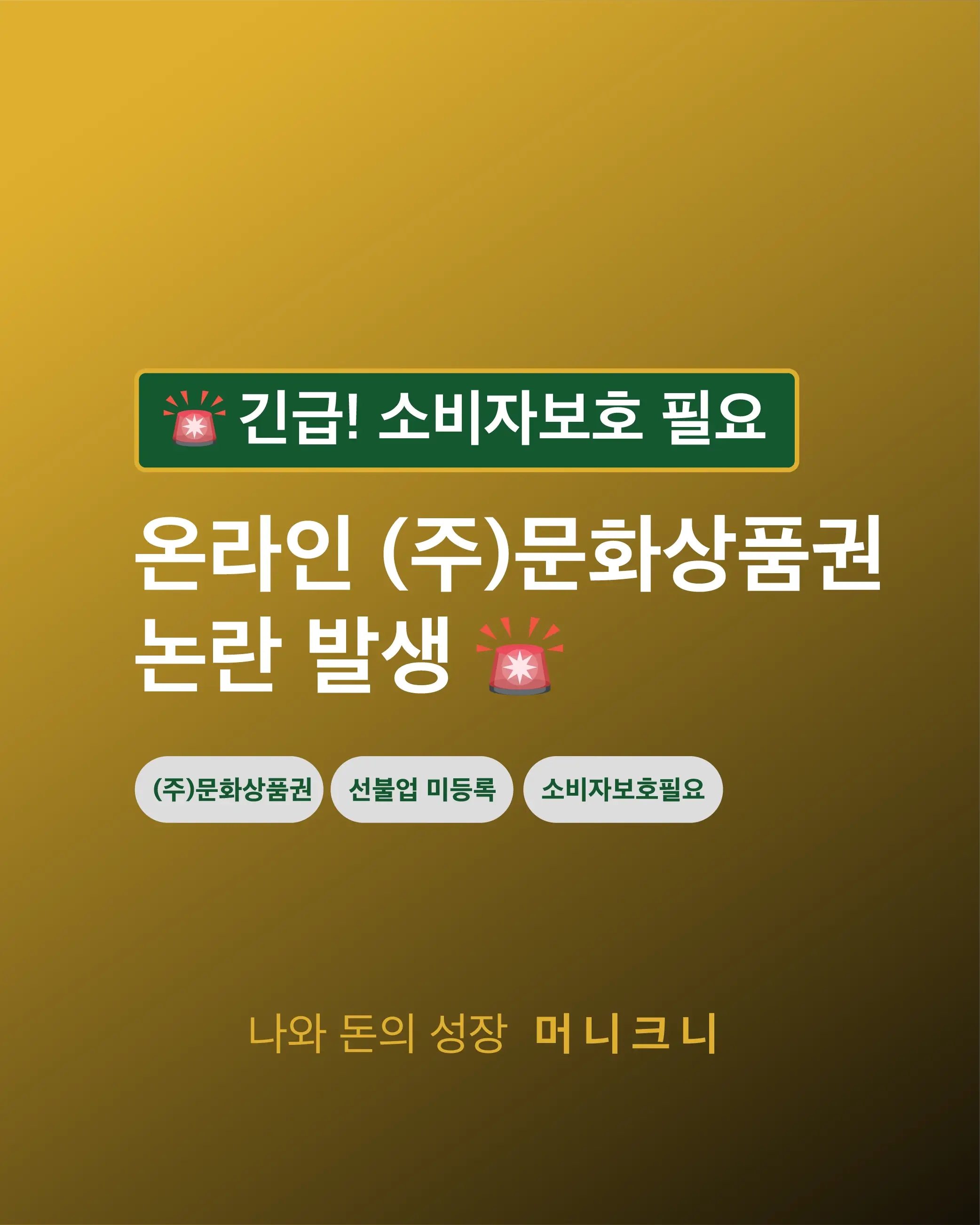 문화상품권 선불업 미등록 논란