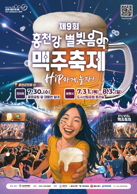 홍천강 별빛 음악 맥주축제 2025 입장료 위치 주차 날씨 정보