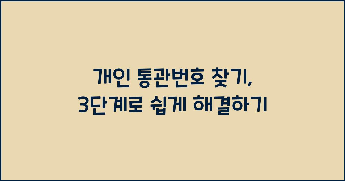 개인 통관번호 찾기