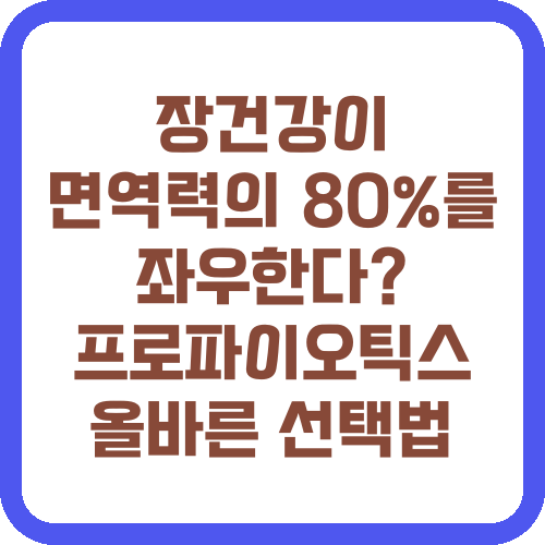 장건강이 면역력의 80%를 좌우한다? 프로바이오틱스 올바른 선택법