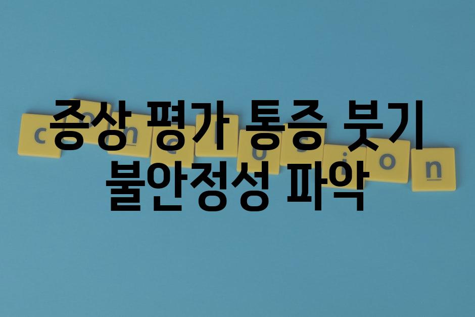 증상 평가 통증 붓기 불안정성 파악