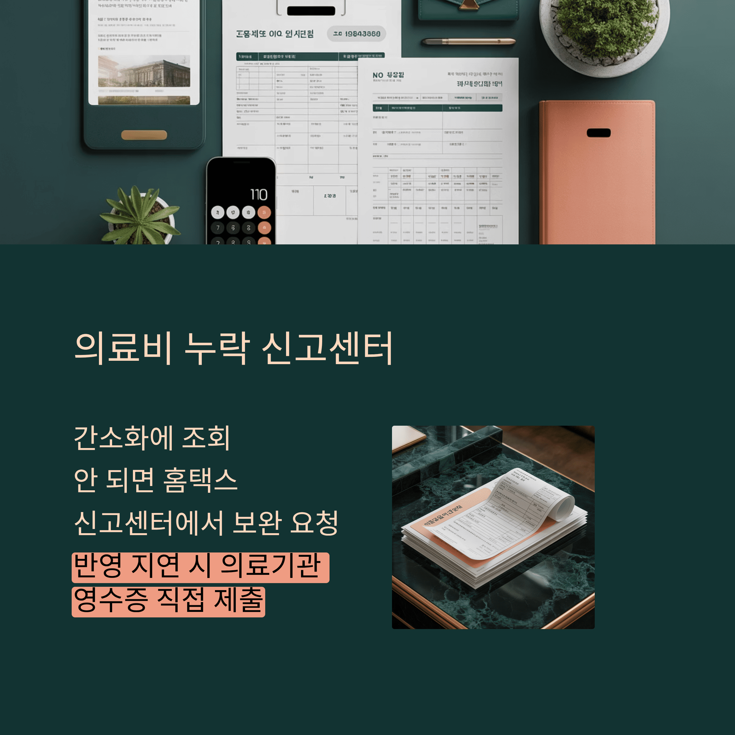 의료비 누락 신고 센터