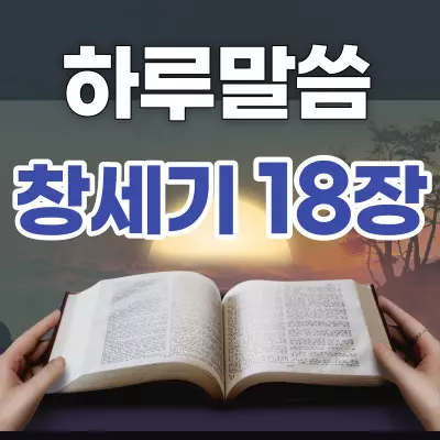 [하루말씀] 창세기 18장 1~8절