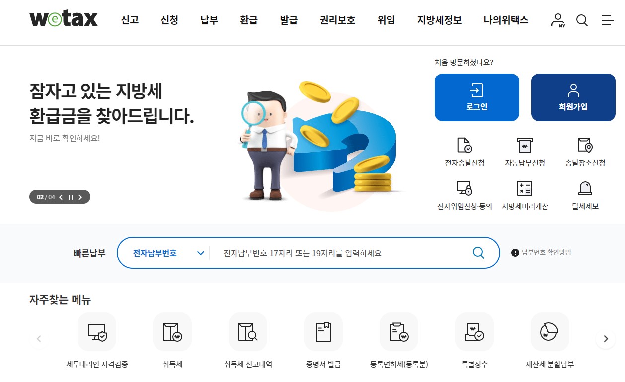 지방세 환급금 조회 신청 방법
