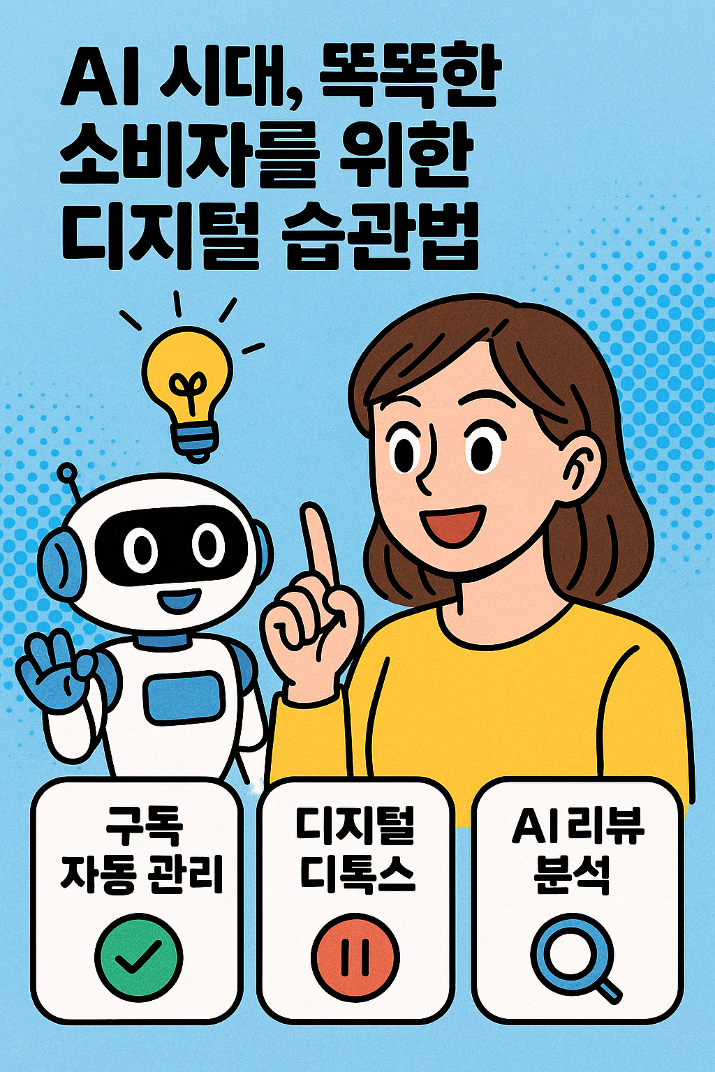 AI 시대, 똑똑한 소비자를 위한 디지털 습관법 💡 관련사진