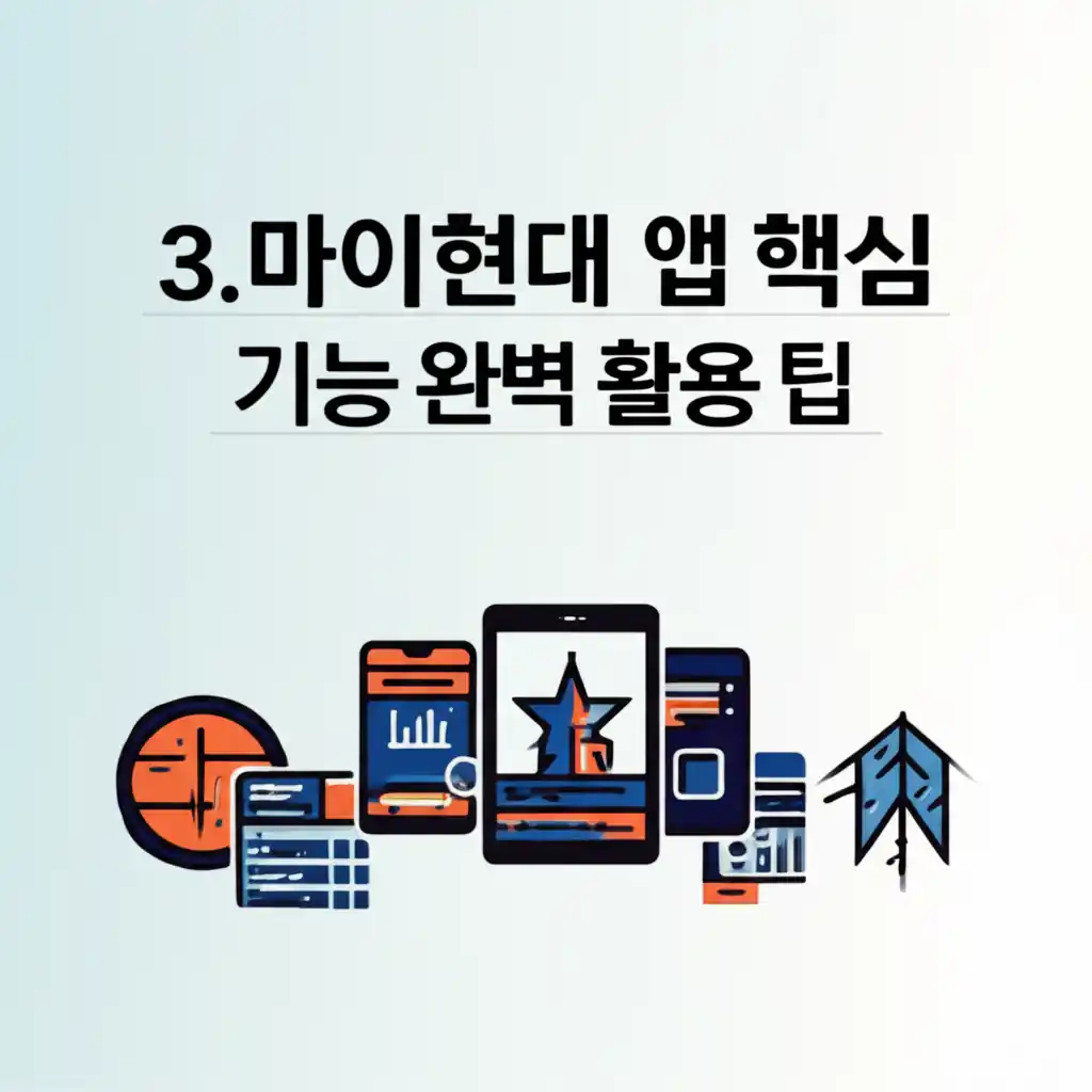 마이현대 앱 설치 후 차량 관리, 정비 예약 등 핵심 기능 활용 팁 화면.