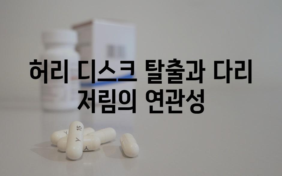 허리 디스크 탈출과 다리 저림의 연관성