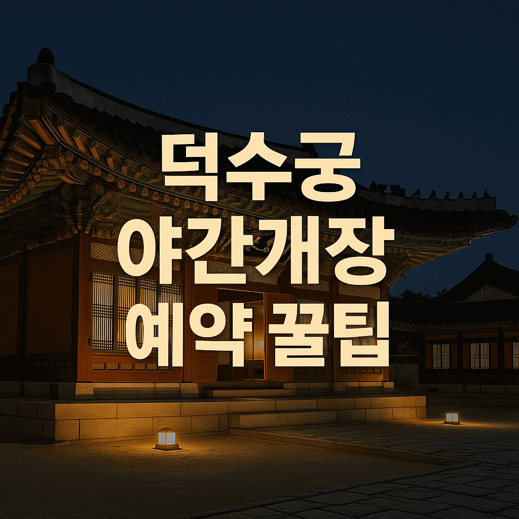 덕수궁 야간개장 꿀팁