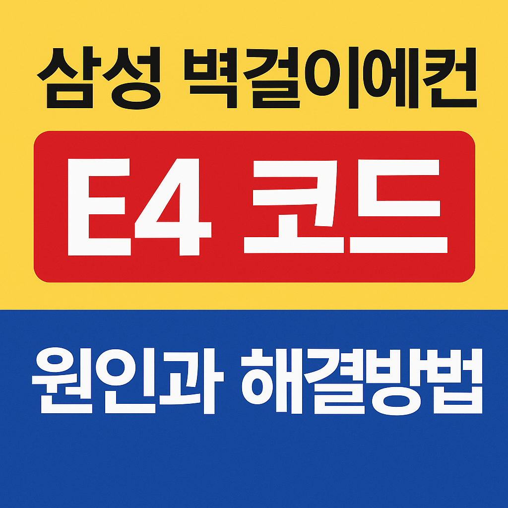 삼성 벽걸이 에어컨 E4 코드 원인과 해결방법