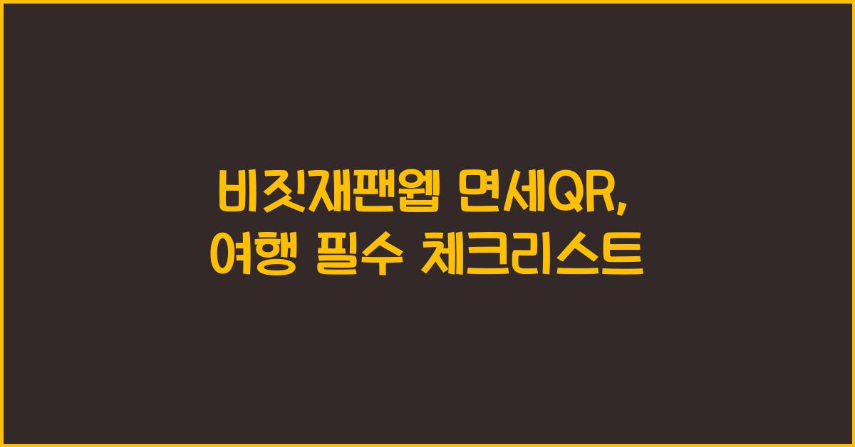 비짓재팬웹 면세qr