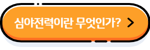 심야전력이란-무엇인가-바로가기-버튼