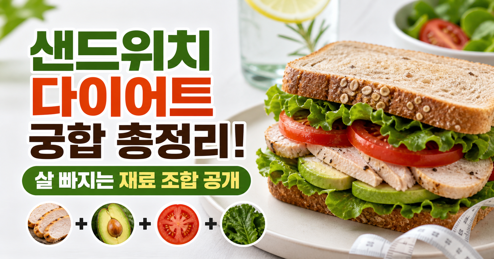 샌드위치 다이어트 궁합