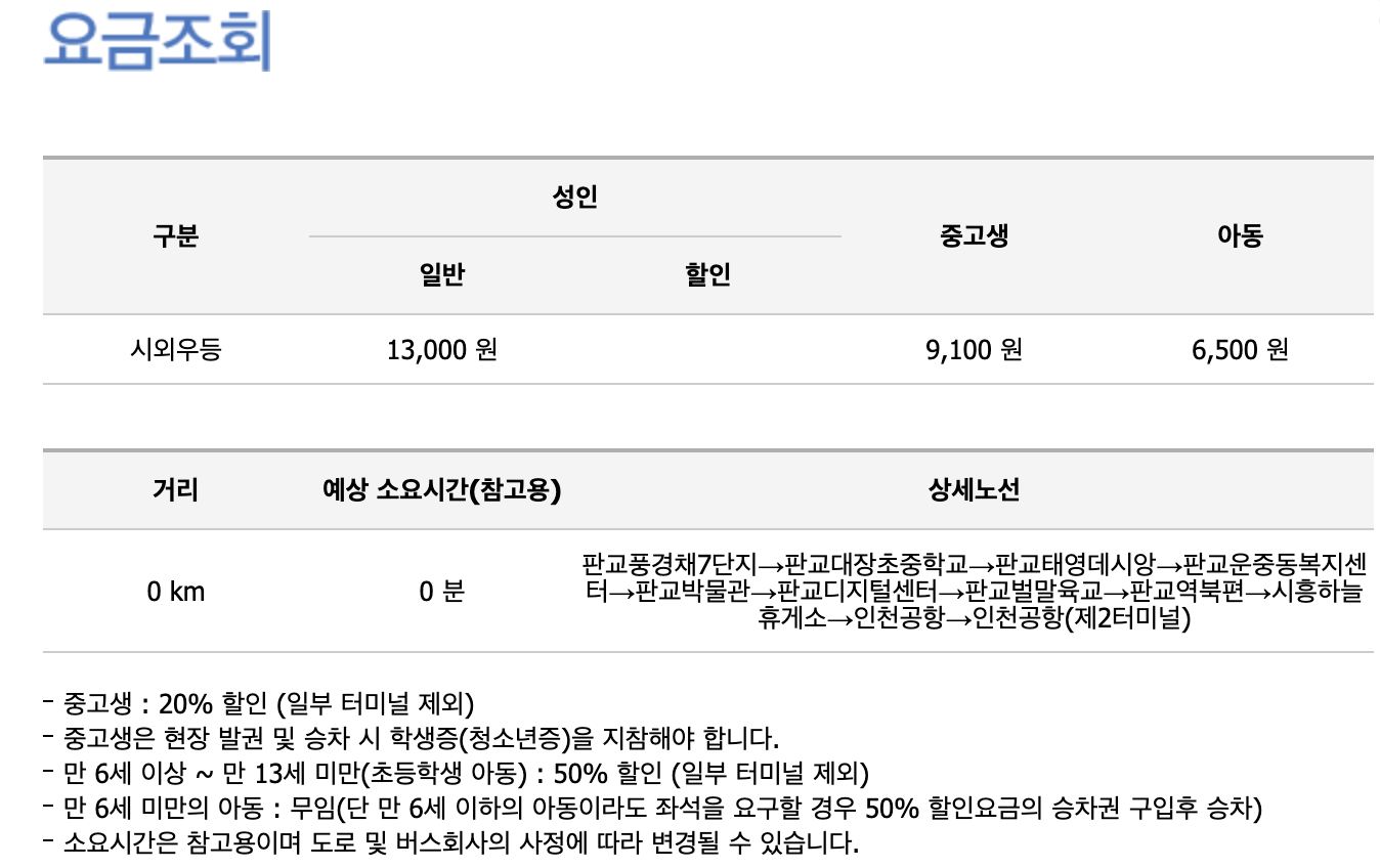5000 공항버스 예매 시간표 리무진 버스 5000번 예약 ( 판교 풍경채7단지 대장초중학교 태영데시앙 운중동행정복지센터 성내미육교 벌말육교 역북편 시흥하늘휴게소 / 판교 ~ 인천공항)