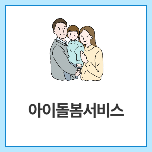 아이돌봄서비스
