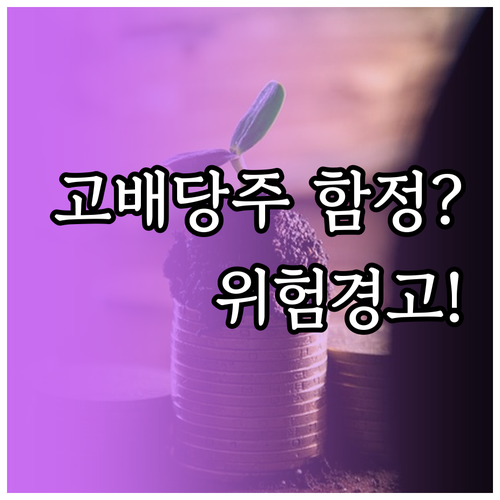 고배당주 투자 전 반드시 알아야 할 ..