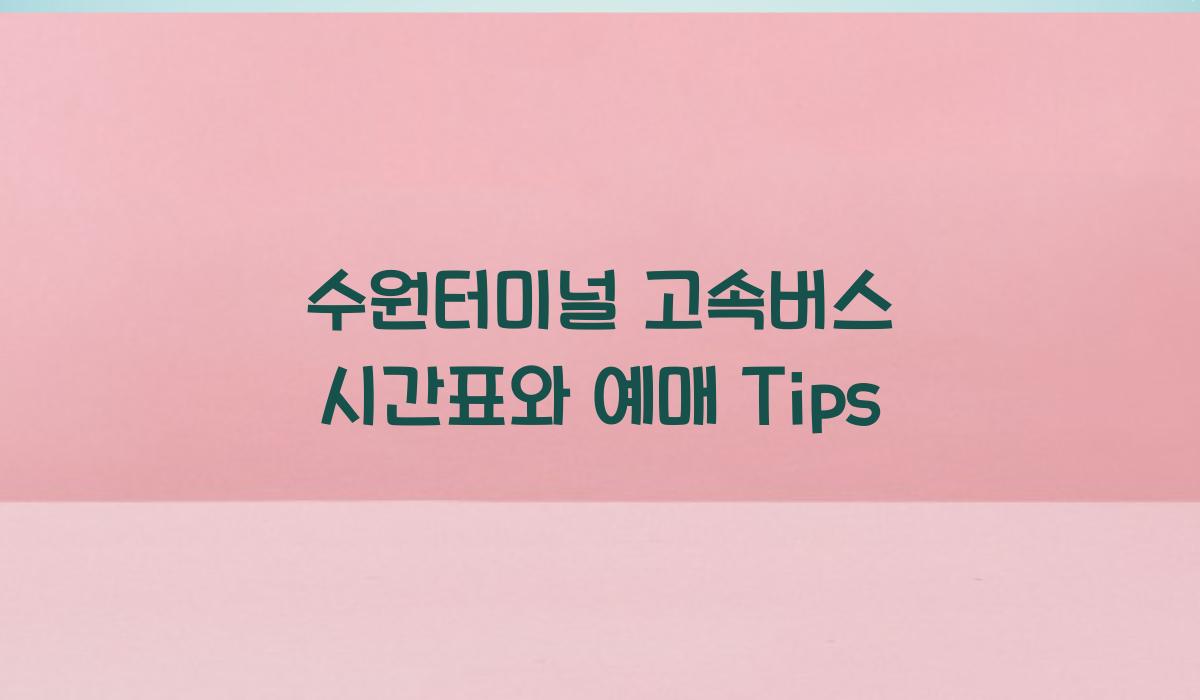 수원터미널 고속버스