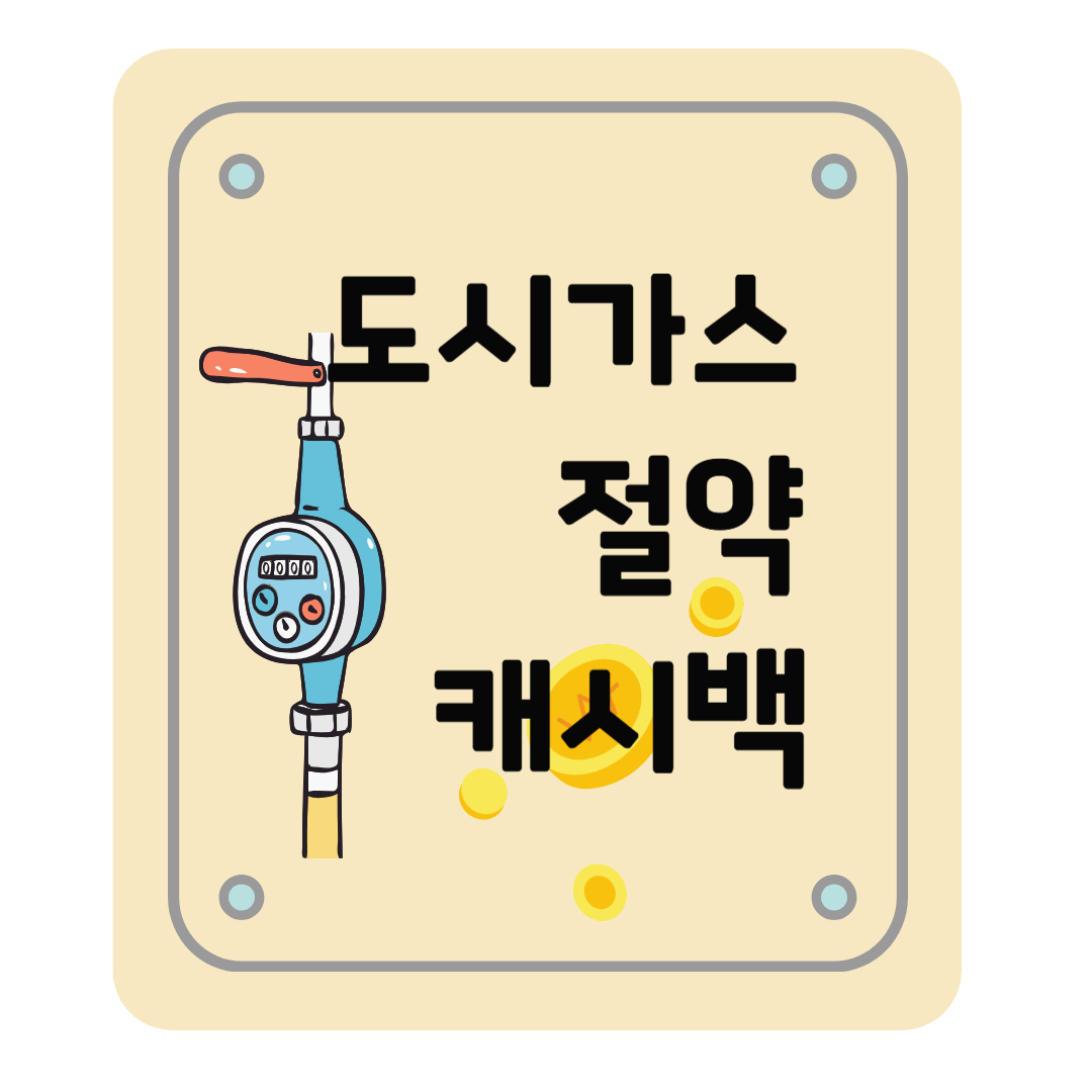 도시가스 절약 캐시백 신청하자 : 신청방법, 대상자, 지급방식, 절약 가이드