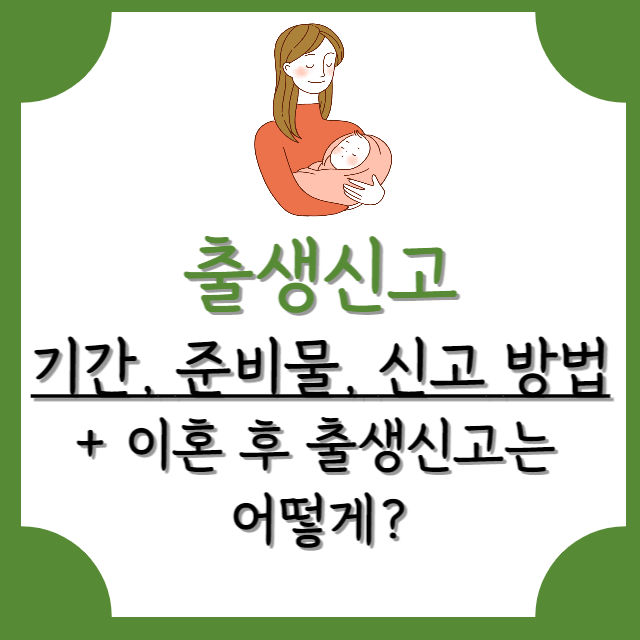 출생신고-기간-및-방법-이혼후-출생신고-법-안내-포스터