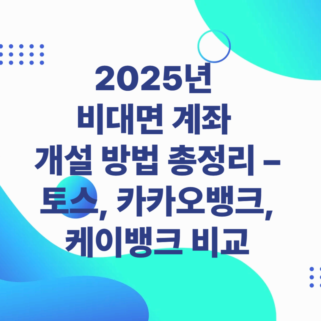 2025년 비대면 계좌 개설 방법 총정리 &ndash; 토스, 카카오뱅크, 케이뱅크 비교