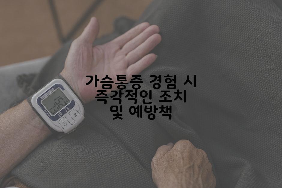 가슴통증 경험 시 즉각적인 조치 및 예방책