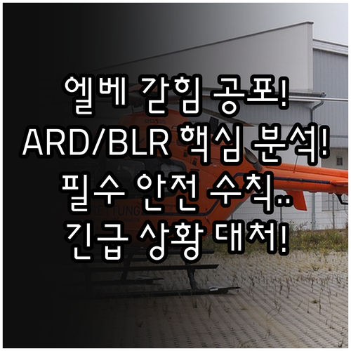 엘리베이터 갇힘 예방: ARD/BLR..