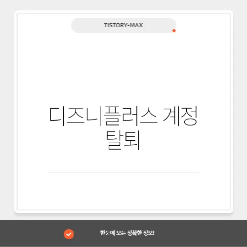 디즈니플러스 계정 탈퇴, 삭제하는 방법 2가지