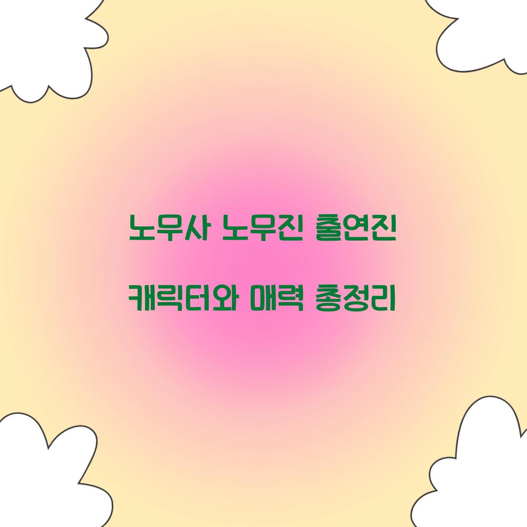 노무사 노무진 출연진