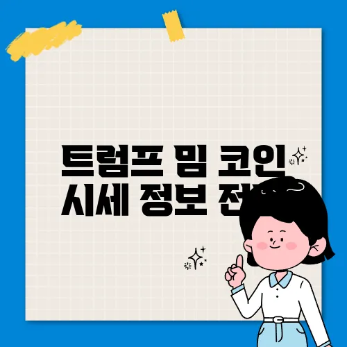 트럼프 밈 코인 시세 정보 전망