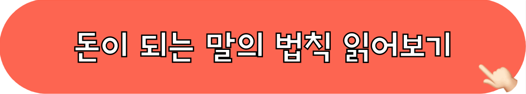 돈이되는말의법칙_읽어보기