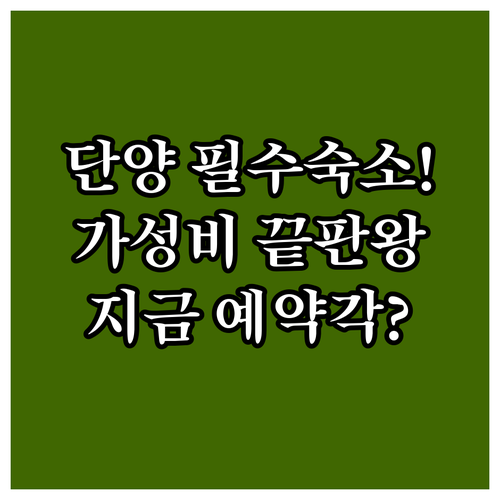단양 가볼만한곳 근처 숙소 추천 5곳..