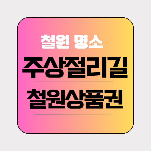주상절리길 철원상품권 설명