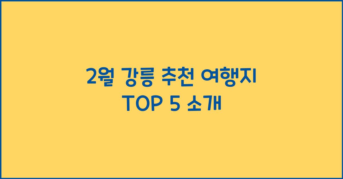 2월 강릉 추천 여행지