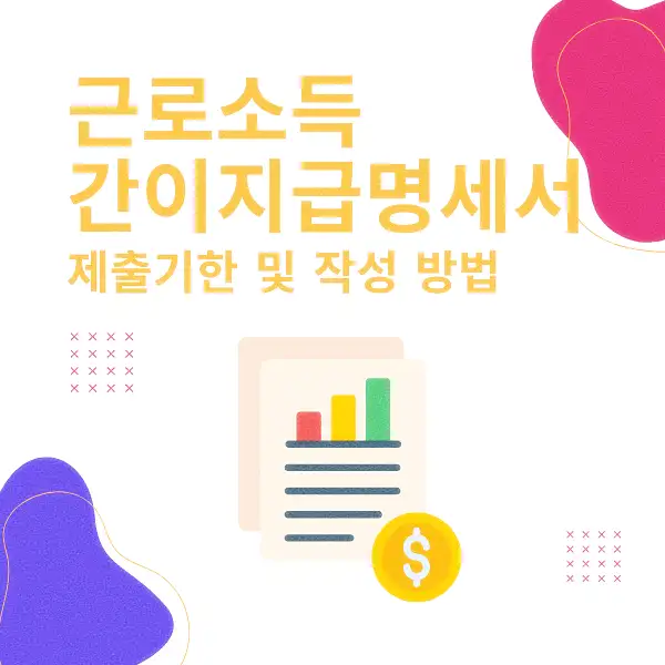 근로소득 간이지급명세서