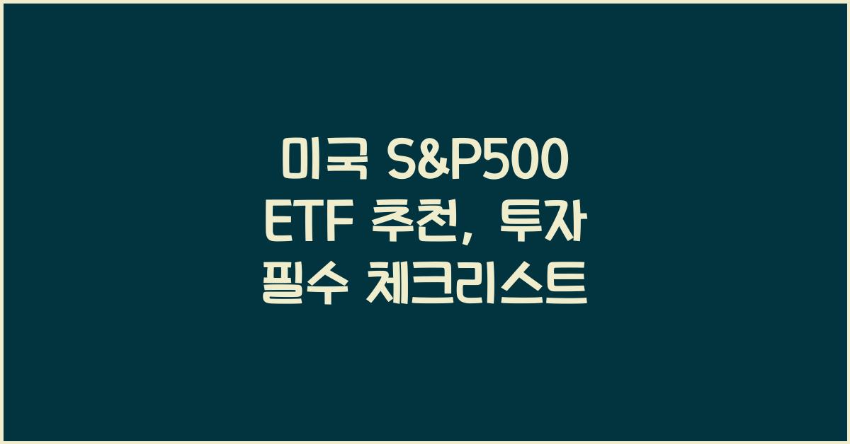 미국 s&p500 etf 추천