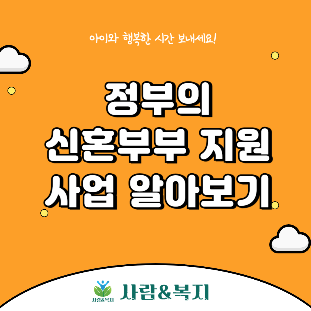 정부의 신혼부부 지원사업