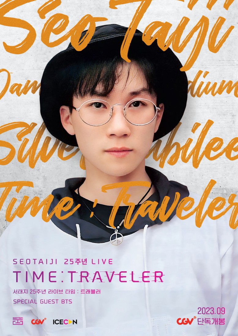 서태지 25주년 라이브 실황 상영