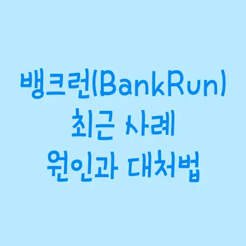 뱅크런 사례 원인 대처방법 정리
