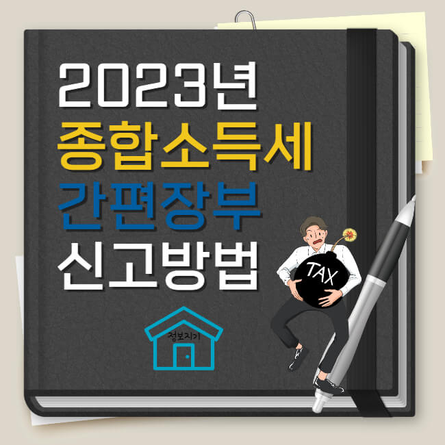 종합소득세 간편장부 신고방법