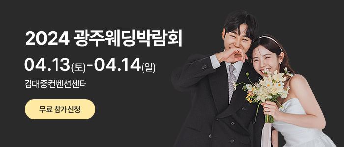 2024-광주웨딩박람회