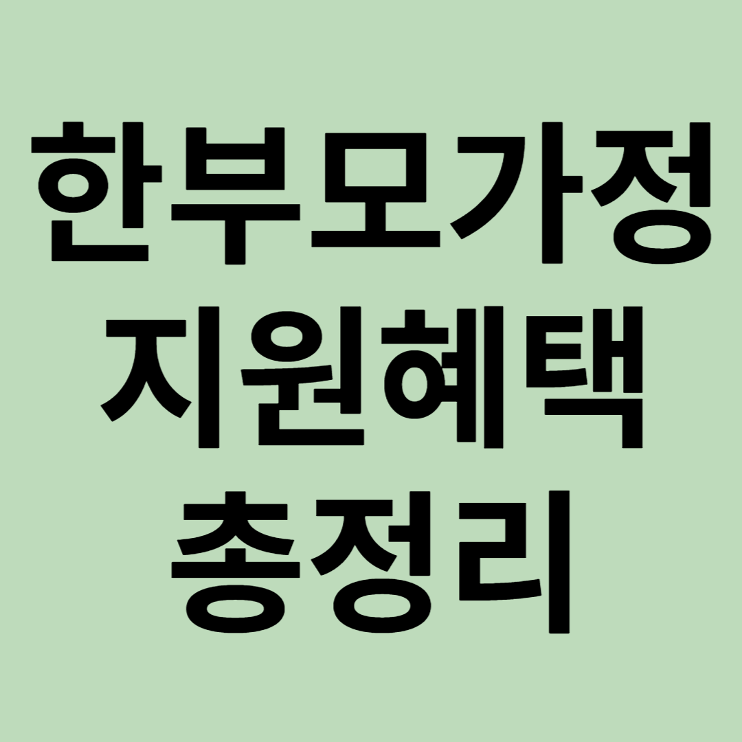 한부모가정 지원혜택