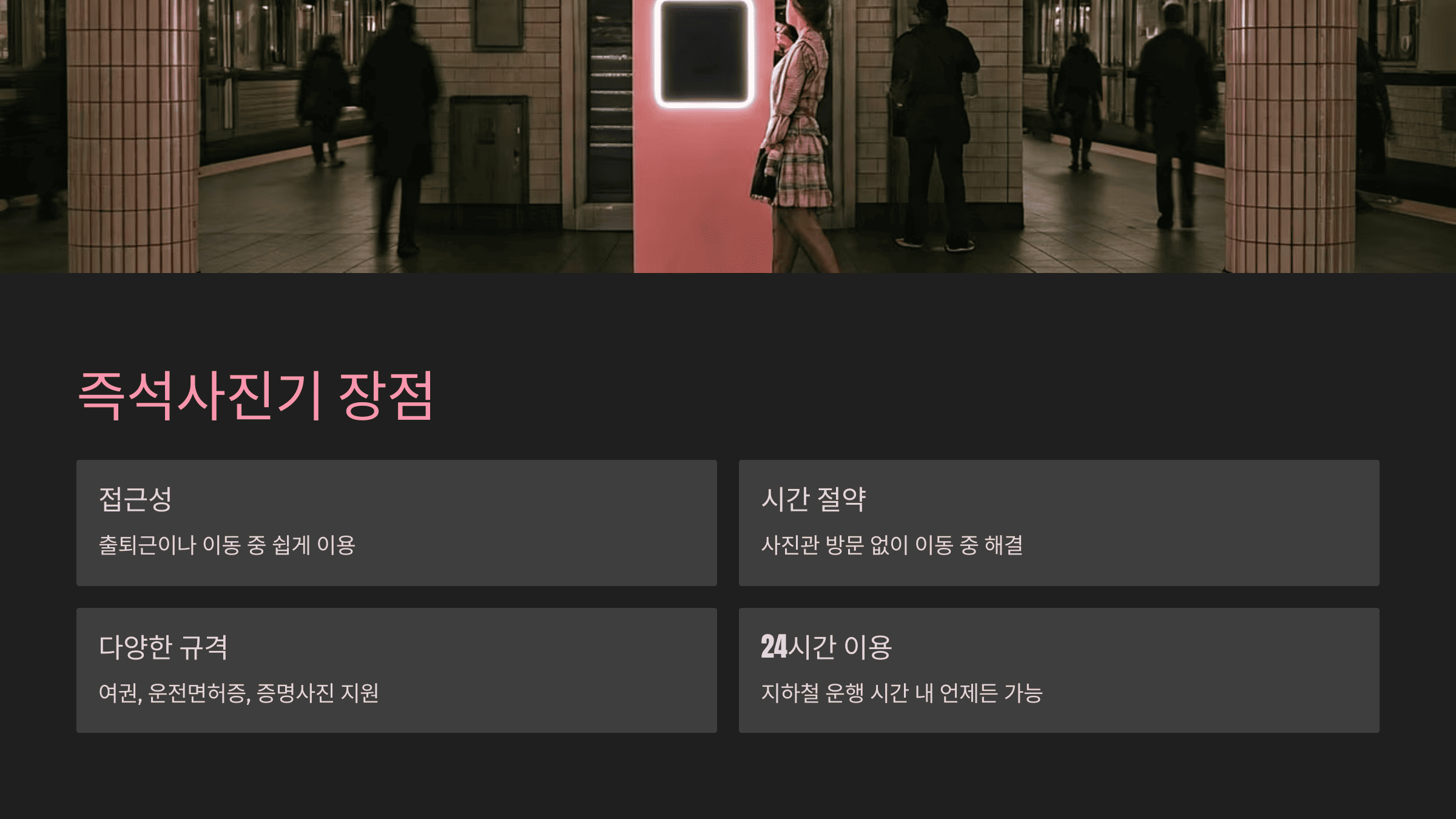 지하철역 즉석 사진기