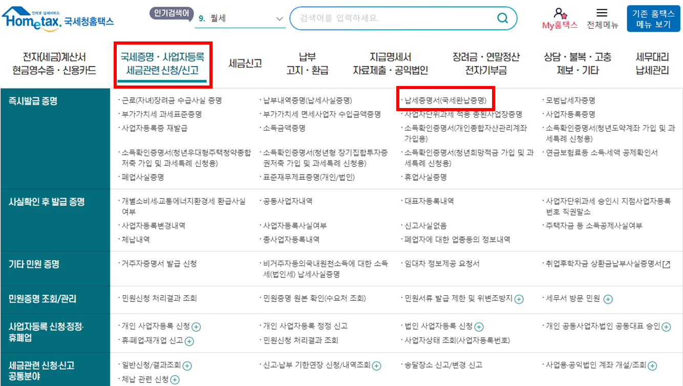 국세증명, 사업자등록 세금관련 신청/신고 메뉴에서 납세증명서(국세완납증명) 선택