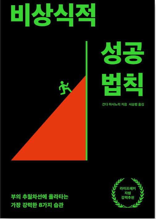 비상식적 성공법칙 책 표지