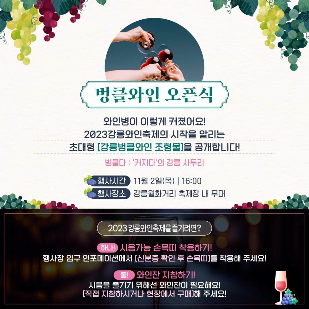 벙클-와인-오픈식