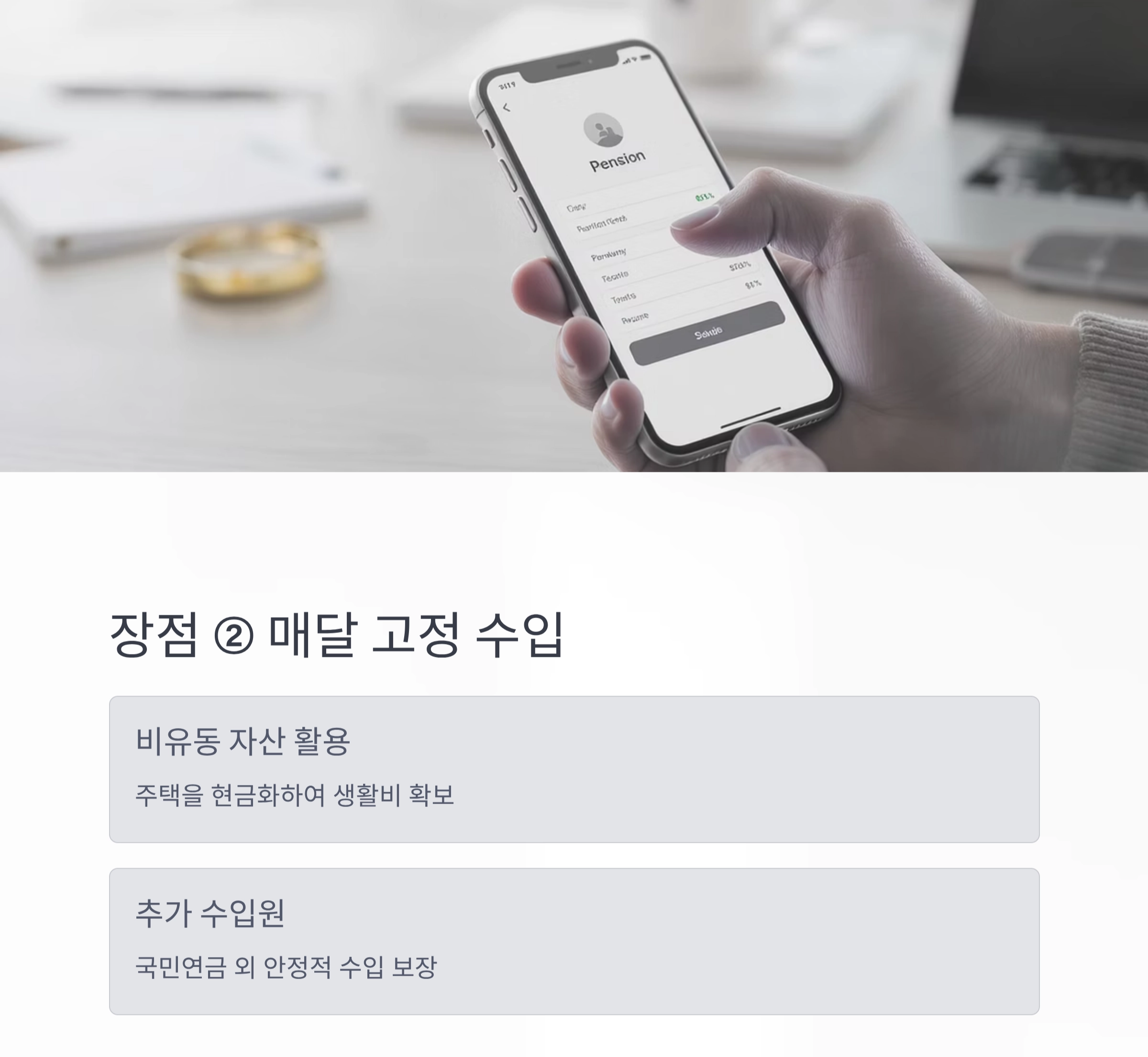 노후 대비 전략, 시니어 주택연금의 장단점 총정리